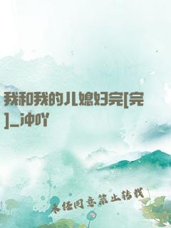 我和我的儿媳妇完[完]